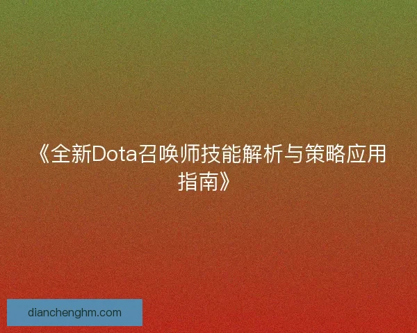 《全新Dota召唤师技能解析与策略应用指南》